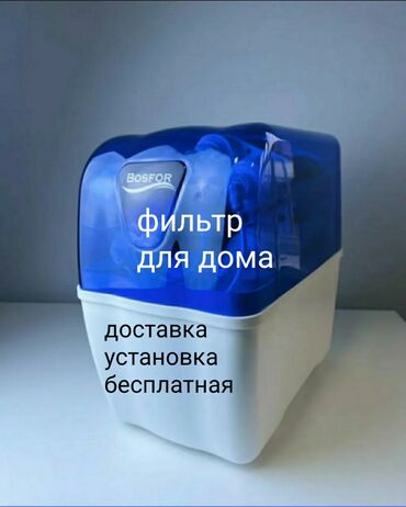 домашний перонал: Фильтр для воды BOSFOR в компактном корпусе. Прозрачная верхняя часть