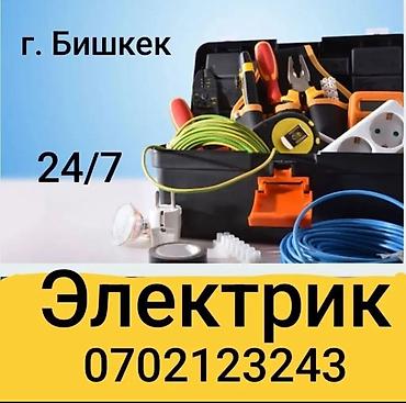 кабеля: Электрик и сантехник — г. Бишкек, круглосуточно 24/7 Услуги — 2
