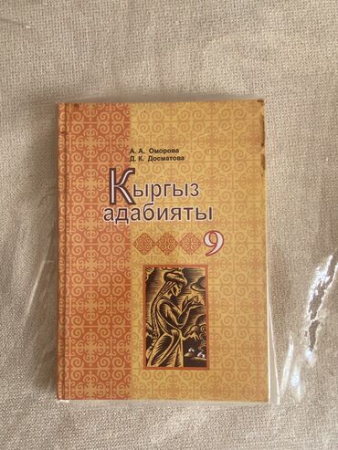 Книги, журналы, CD, DVD: Книга по адабияту 9 класс