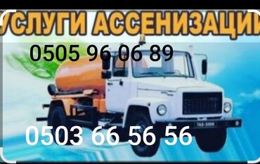 продаю связи с переездом: Ассенизаторские услуги. - Откачка и вывоз содержимого септиков