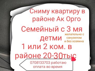 долгосрочная оренда квартир: Ищу квартиру для аренды в районе Ак Орго. Пожелания: - 1- или