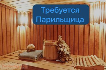 вакансия 16 лет: В Банный комплекс требуется Парильщица. Оплата 1200 сом ежедневно