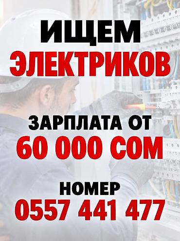 электрик вакансии бишкек: Вакансия: электрик в Бишкек Описание: - Требуются электрики для — 1