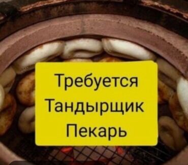 требуется администратор без опыта: Ашпоз Наабайчы. 3-5 жылдык тажрыйба