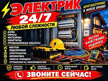 Услуги электрика 24/7 любой сложности. Выполняются электромонтажные и