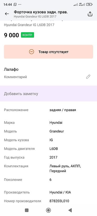 grander: Форточка кузова задняя правая для Hyundai Grandeur (Azera) IG — 3