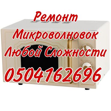 холодильник кухни: Ремонт микроволновок Выезд к вам на объект, домой. Исправлю такие