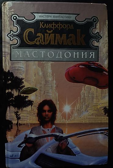 mag book: Книга: Клиффорд Д. Саймак — «Мастодония» Серия: «Мастера фантастики» — 1