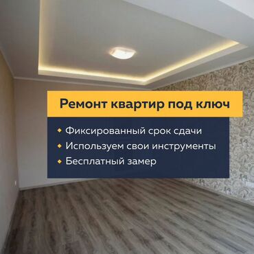 Ремонт под ключ: Ремонт под ключ | Квартиры Больше 6 лет опыта — 1