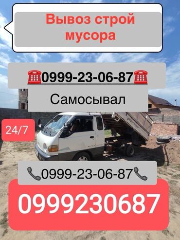 Портер, Вывоз строй мусора, По региону, По городу, с грузчиком