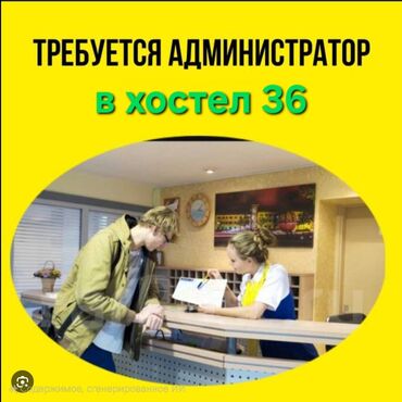 вакансия отвечать на сообщения: Требуется Администратор: Хостел, Без опыта, Оплата Ежедневно
