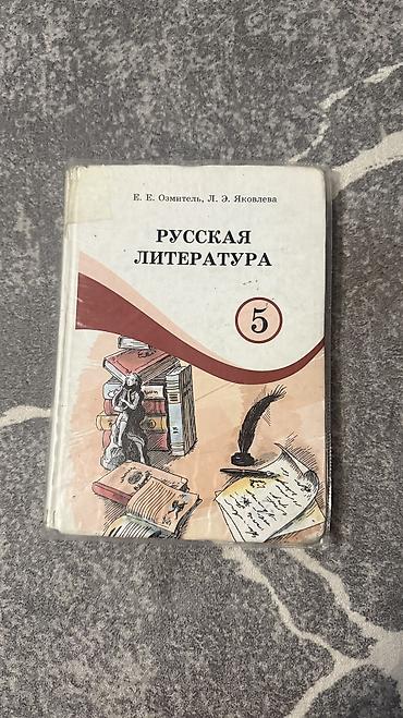 Русская литература, 5 класс, Б/у, Самовывоз