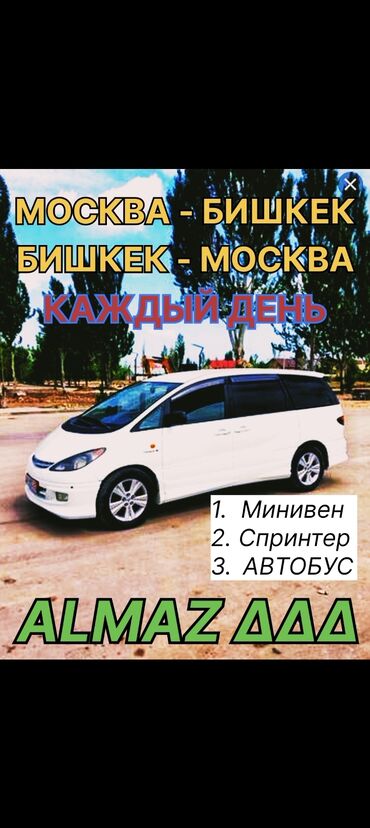 диогностика авто: 1.∆ МОСКВА - БИШКЕК 2.∆ БИШКЕК - МОСКВА 3.∆ Минивен • 8500 рубль