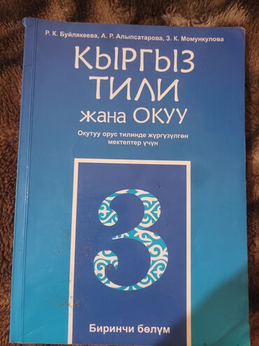 кыргыз тили 6 класс китеп скачать: Кыргыз тили, 3-класс, Колдонулган, Өзү алып кетүү