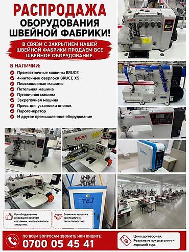 Продажа оборудования швейной фабрики — полный комплект
