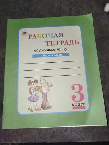 кыргыз тили 1: Русский язык, 3 класс, Новый, Самовывоз
