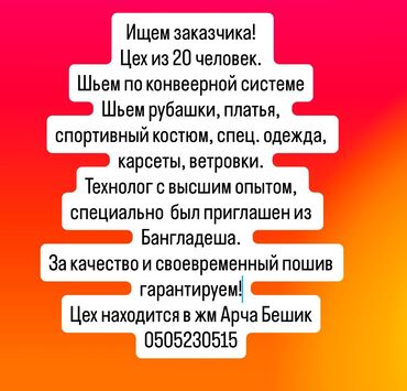 швея надом дордой: Требуется заказчик в цех | Платья