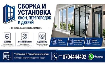 Услуги по строительству и ремонту: Алюминиевые и пластиковые окна,двери перегородки от 50$ и выше. Без — 1