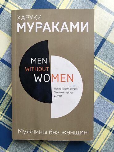 idman üslublu isti qadın ətəkləri: Xaruki Murakami / Харуки Мураками Мужчины без женщин Cəmi bir dəfə