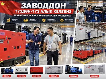 Дизельные генераторы Plus Power — поставка напрямую с завода at lalafo.kg Дизельные генераторы Plus Power — поставка напрямую с завода
