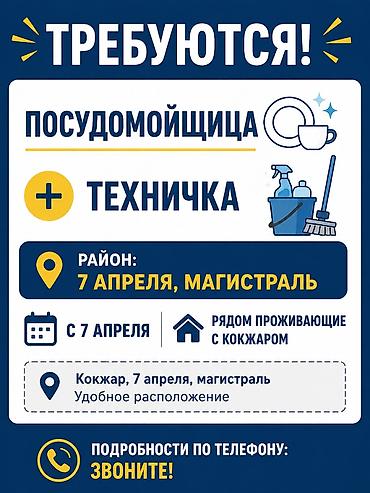Вакансия: Посудомойщица + Техничка (сотрудник по уборке) Локация