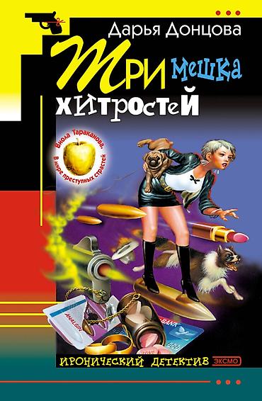 мартышка: Книга - иронический детектив - цена за 1 книгу Д. Донцова "Три мешка — 4