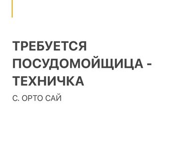 шамал сай: Талап кылынат Идиш жуучу, Төлөм Жума сайын