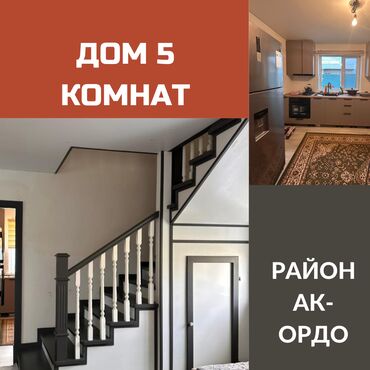 сдаю дом в ак ордо: Дом, 122 м², 5 комнат, Агентство недвижимости, Евроремонт