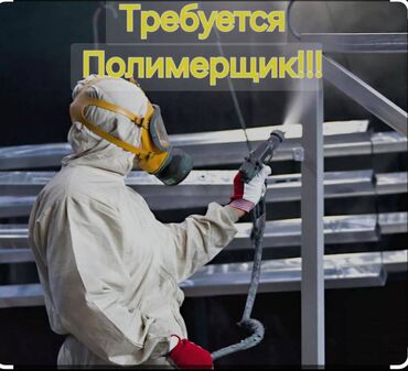 кепка жумуш: Требуется полимерщик в жестяной ЦЕХ. Район Таатан Обязанности