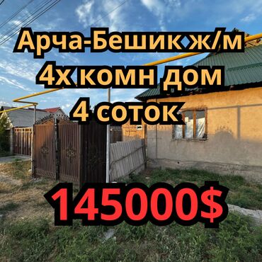 продажа домов пишпек: Дом, 80 м², 4 комнаты, Агентство недвижимости, Старый ремонт