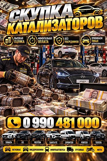 Катализатор алабыз, Катализатор Скупка катализатор Бишкек Скупка