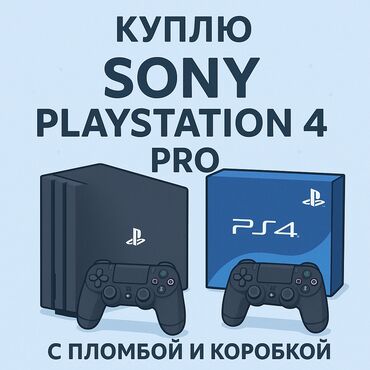 сумма: Куплю PlayStation 4 pro 3 ревизии CUH-7208B с пломбой, коробкой, 2
