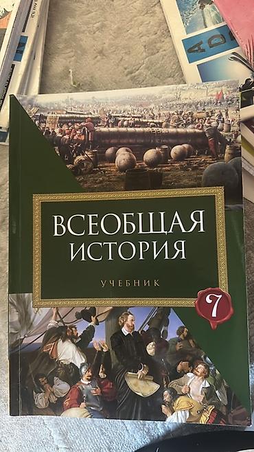 Книги и журналы: Всеобщая история. Учебник. 7 класс Ümumi tarix 7 sinif kitab Новый — 1