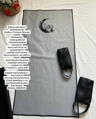 обучающий коврик для намаза (на русском языке): Жайнамаз, Жаңы, Жолго арналган/ бүктөмө, түсү - Боз