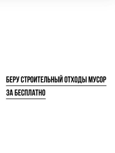 Отдам даром: Здравствуйте беру строительный мусор атходы за бесплатно в любых