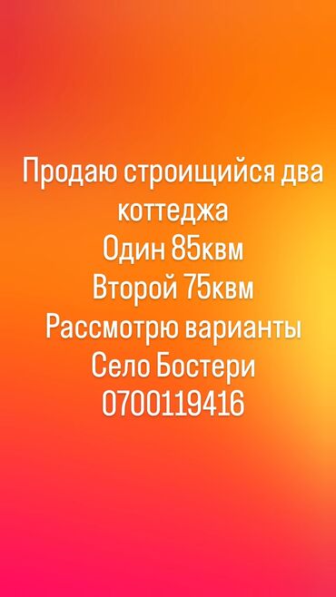 обмен на квартиры: Продаю строищийся два коттеджа первый 85квм второй 75квм село Бостери