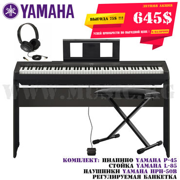 yamaha-пианино-купить в Кыргызстан: Цифровое пианино Yamaha P-45 в полном комплекте. Акция
