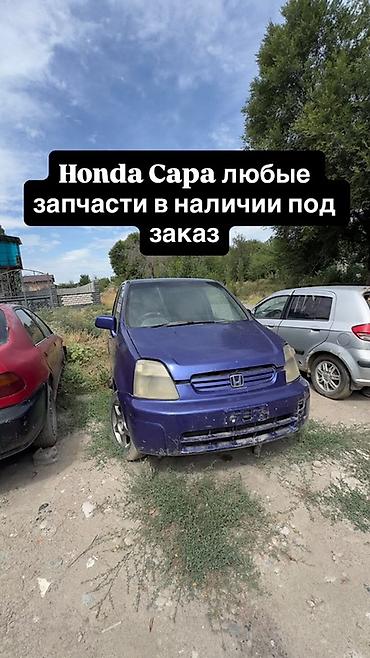 кабина запчаст: Запчасти для Honda Capa - Любые детали: кузовные элементы, оптика — 1