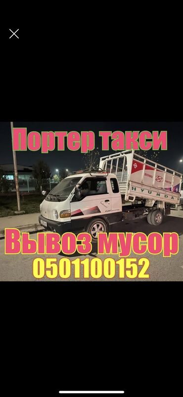 Porter такси Porter такси Porter такси доставка по городу мебель вывоз