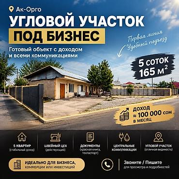 5 соток, Для бизнеса, Красная книга, Тех паспорт at lalafo.kg 5 соток, Для бизнеса, Красная книга, Тех паспорт