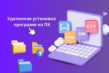 python разработчик: Уникальный сервис по дистанционной инсталляции и настройке