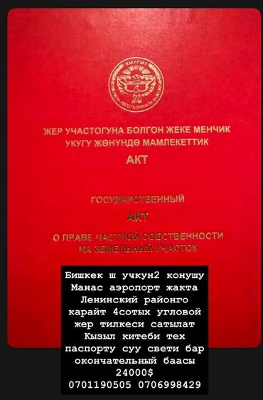 участок вдоль реки: 4 соток, Курулуш, Кызыл китеп
