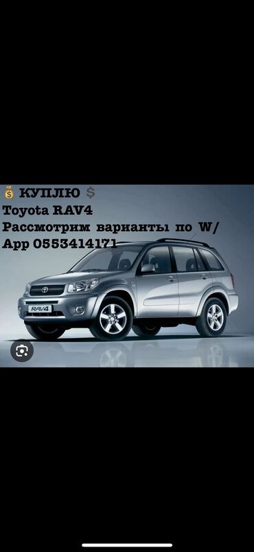 продажа раф 4: 💰 КУПЛЮ 💲
Toyota RAV4
Рассмотрим варианты по W/App