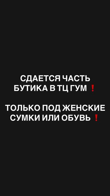 сдается квартиа: Сдаю Часть бутика, 14 м², ГУМ, Действующий, С оборудованием