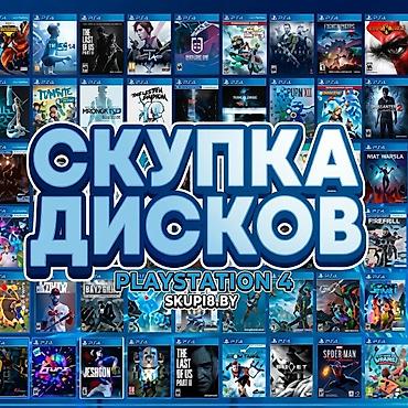 СКУПАЮ ДИСКИ ПЛЕСТЕШЕЙН 4, БЕРУ В НОРМАЛЬНОМ СОСТОЯНИИ, САМОЕ ГЛАВНОЕ at lalafo.kg СКУПАЮ ДИСКИ ПЛЕСТЕШЕЙН 4, БЕРУ В НОРМАЛЬНОМ СОСТОЯНИИ, САМОЕ ГЛАВНОЕ
