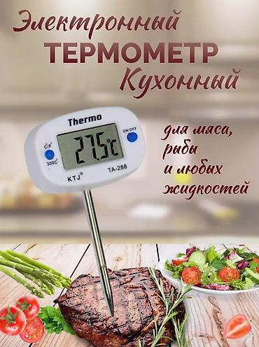 термометр для еды: Продаю кулинарный термометр — 5