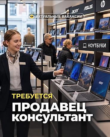 торговые агенты ош: Магазин ноутбуков нужен менеджер по продажам
Резюме отправлять вотсап — 1
