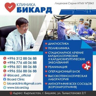 жетимдер уйу бишкек адрес: Клиника «Биз-Нур» Диагностика Поликлиника Стационарное лечение