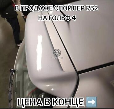 спойлер на е46: Задний Volkswagen 1999 г., Новый, цвет - Бежевый, Аналог