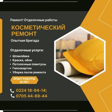 набор ключей для автомобиля б у: Ремонт! Отделочные работы Бишкек. Косметический ремонт Опытная